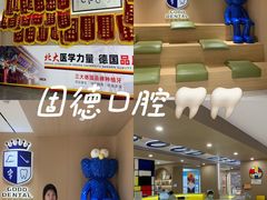 -固德口腔(南城总院)