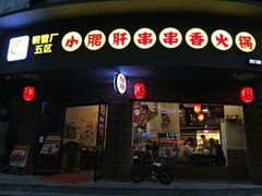 门面-耗儿鱼蛙蛙叫·老成都火锅(蛇口海昌街店)