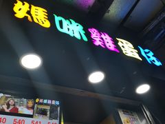 -妈咪鸡蛋仔(尖沙咀东分店)
