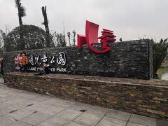 -枫香湖儿童公园