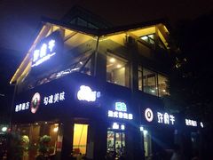 许府牛(信义坊店)-许府牛火锅(信义坊总店)