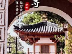 -寒山寺