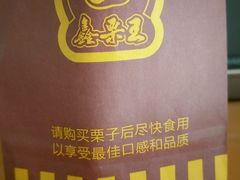 -鑫栗王(庙前街总店)