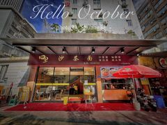 门面-四里沙茶面(七星西路分店)