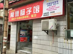门面-张氏父子常德肠子馆(红星总店)