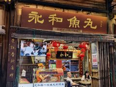-永和鱼丸(南后街店)