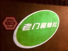 -老门框爆肚涮肉(金宝街店)