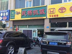 门面-民杨抓饭(柏香苑店)