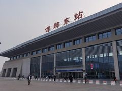-邯郸东站