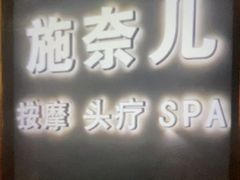 -施奈儿.洗头頭療.按摩SPA.采耳(上梅林店)