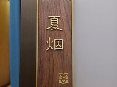 -宴昆山·私房菜(春晖店)