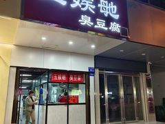 -五娭毑臭豆腐(黄兴南路店)
