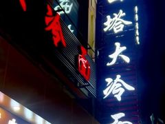 -西塔大冷面(市府大路店)