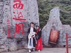 -西游洞风景区