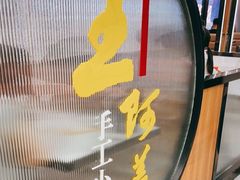 门面-王阿盖手工小吃(万泰城店)