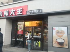 门面-永和大王(梅家浜店)
