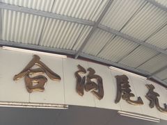 -老福合沟无米粿甜汤粿品店