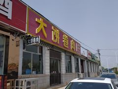 -德仁务·大饼卷肉