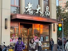 -老大昌(淮海中路店)