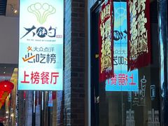 -大铁勺新津菜(东丽阳光新业广场店)