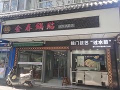 -金春锅贴(北京西路店)
