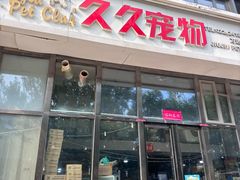 -久久宠物(河东万达店)
