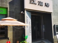 -江南驿·二十余年创意杭帮味(良渚玉鸟集店)