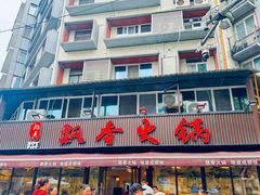 -飘香火锅(玉林西路店)