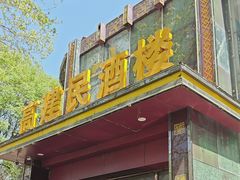 -高建民酒楼(红旗大街店)
