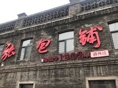 -张包铺(道外店)