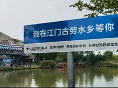 -江门古劳水乡旅游区