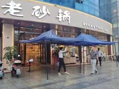 -老砂锅(城北店)