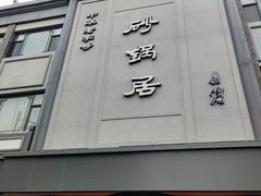 -砂锅居(西四店)