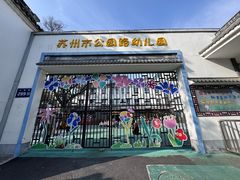 -苏州市公园路幼儿园