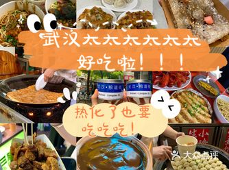总要去趟武汉尝尝遍地的美食吧！！！