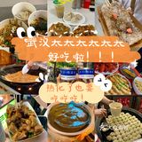 总要去趟武汉尝尝遍地的美食吧！！！