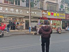 -爱心面包(建设中路店)