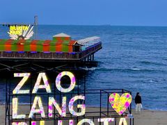 -北戴河碧螺塔海上酒吧公园