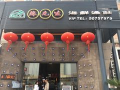 门面-苏先生海鲜渔庄(金桥店)