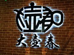 -大壶春生煎(四川中路店)