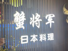 -蟹将军·松叶蟹和牛日料放题自助(K11店)