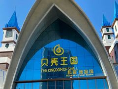 -贝壳王国博物馆