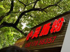 -小吴肠粉