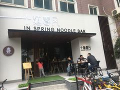 门面-十面春风·江南面馆(崇宁路店)