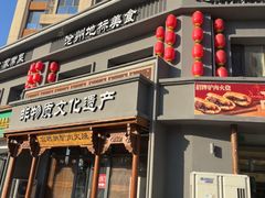 -高玛纳驴肉火烧(一世界店)