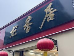 -龙香居海鲜浑锅家常菜·特色驴肉