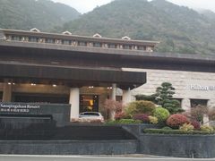 -三清山希尔顿度假酒店