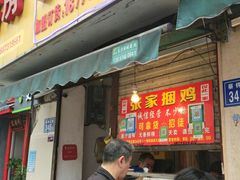 门面-张记捆鸡(总店)