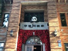 -华豫川酒家(金水路店)