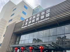 -上海动漫博物馆